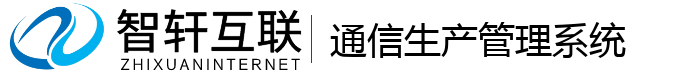 通信生产管理系统